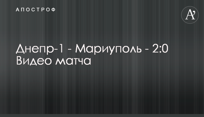 Днепр-1 - Мариуполь - 2:0 Видео матча