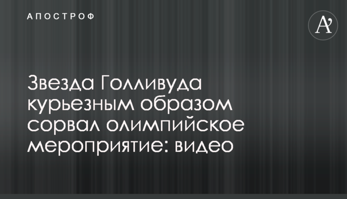 Звезда Голливуда курьезным образом сорвал олимпийское мероприятие: видео