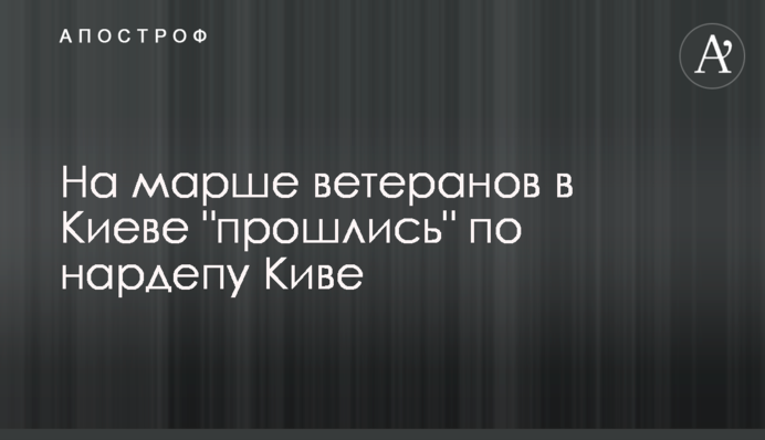 На марше ветеранов в Киеве 