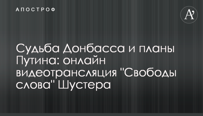 Судьба Донбасса и планы Путина: онлайн видеотрансляция 