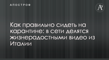 Як правильно сидіти на карантині: в мережі діляться життєрадісними відео з Італії