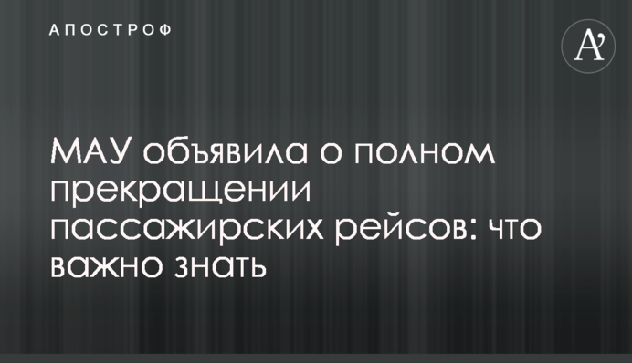 МАУ объявила о полном прекращении пассажирских рейсов: что важно знать