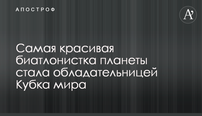 Самая красивая биатлонистка планеты стала обладательницей Кубка мира