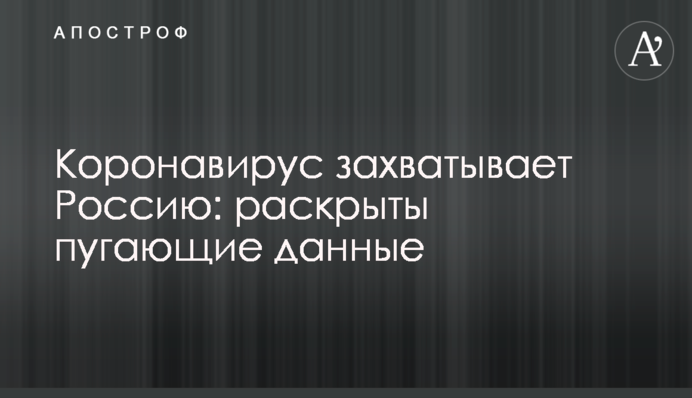 Коронавирус захватывает Россию: раскрыты пугающие данные