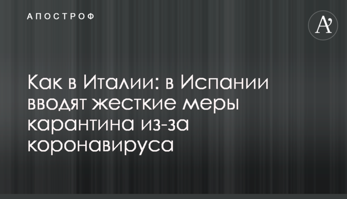 Как в Италии: в Испании вводят жесткие меры карантина из-за коронавируса