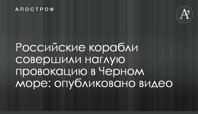 Російські кораблі здійснили зухвалу провокацію в Чорному морі: опубліковано відео