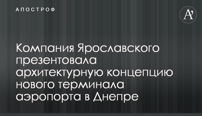 Компанія Ярославського презентувала архітектурну концепцію нового терміналу аеропорту в Дніпрі