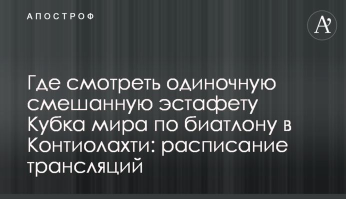 Где смотреть одиночную смешанную эстафету Кубка мира по биатлону в Контиолахти: расписание трансляций
