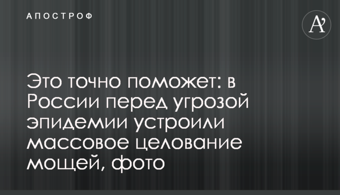Это точно поможет: в России перед угрозой эпидемии устроили массовое целование мощей, фото