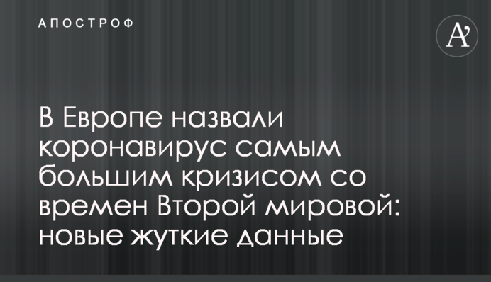 У Європі назвали коронавірус найбільшою кризою з часів Другої світової: нові моторошні дані