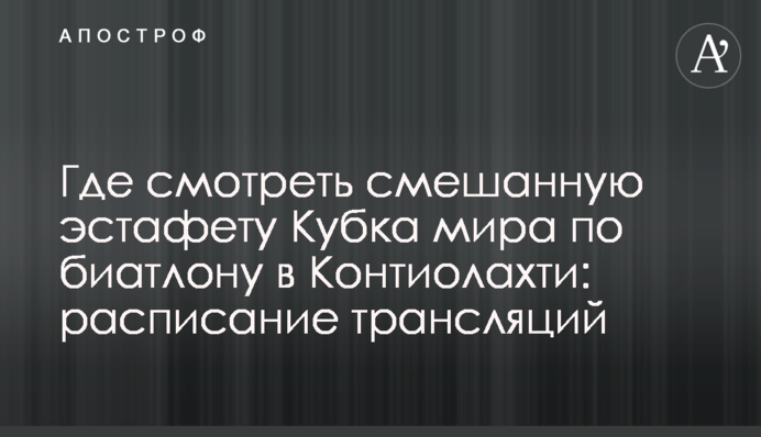 Де дивитися змішану естафету Кубка світу з біатлону в Контіолахті: розклад трансляцій