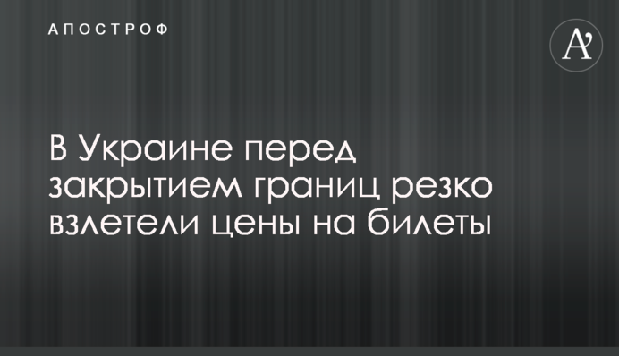 В Україні перед закриттям кордонів різко злетіли ціни на квитки
