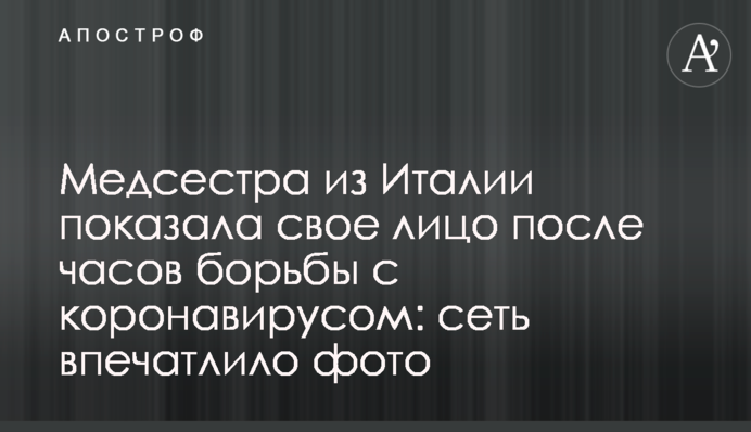 Медсестра з Італії показала своє обличчя після годин боротьби з коронавірусом: мережу вразило фото