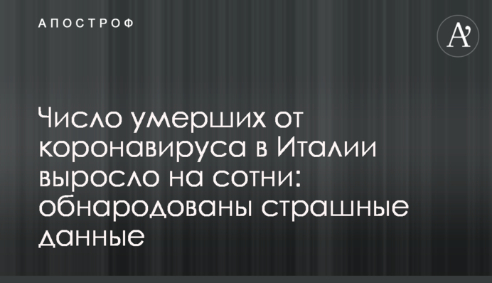 Кількість померлих від коронавірусу в Італії зросла на сотні: оприлюднено страшні дані