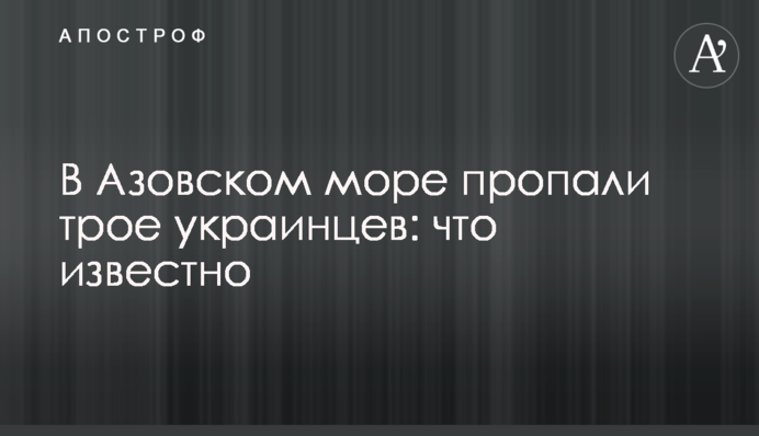 В Азовському морі пропали троє українців: що відомо