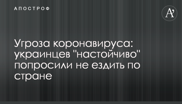Загроза коронавірусу: українців 