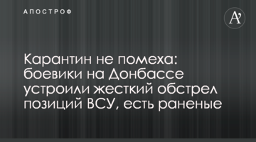Карантин не помеха: боевики на Донбассе устроили жесткий обстрел позиций ВСУ, есть раненые