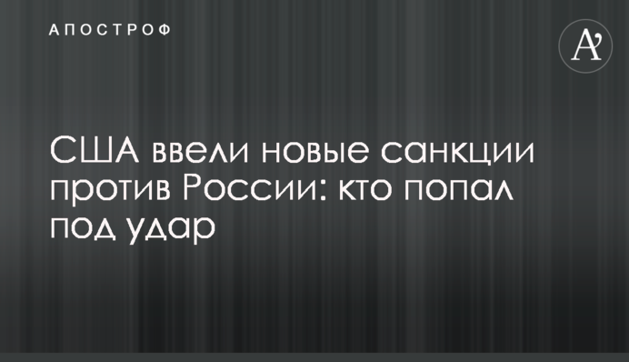 США ввели новые санкции против России: кто попал под удар
