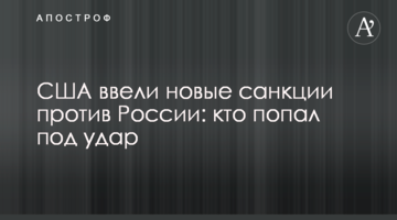 США ввели новые санкции против России: кто попал под удар