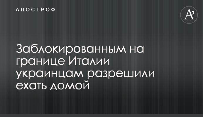 Заблокованим на кордоні Італії українцям дозволили їхати додому