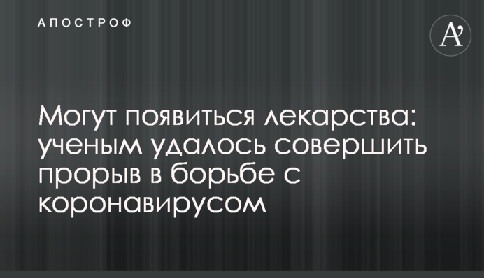 Могут появиться лекарства: ученым удалось совершить прорыв в борьбе с коронавирусом