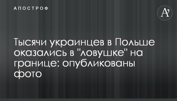 Тисячі українців в Польщі виявилися в "пастці" на кордоні: опубліковано фото