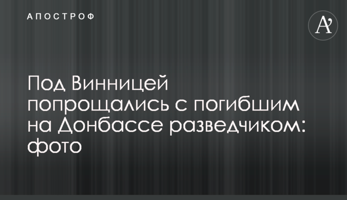 Під Вінницею попрощалися із загиблим на Донбасі розвідником: фото