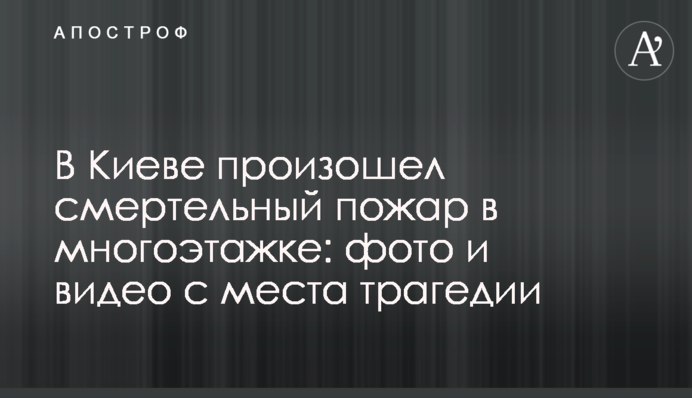 У Києві сталася смертельна пожежа в багатоповерхівці: фото і відео з місця трагедії