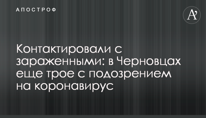 Контактировали с зараженными: в Черновцах еще трое с подозрением на коронавирус