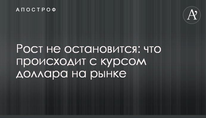 Рост не остановится: что происходит с курсом доллара на рынке