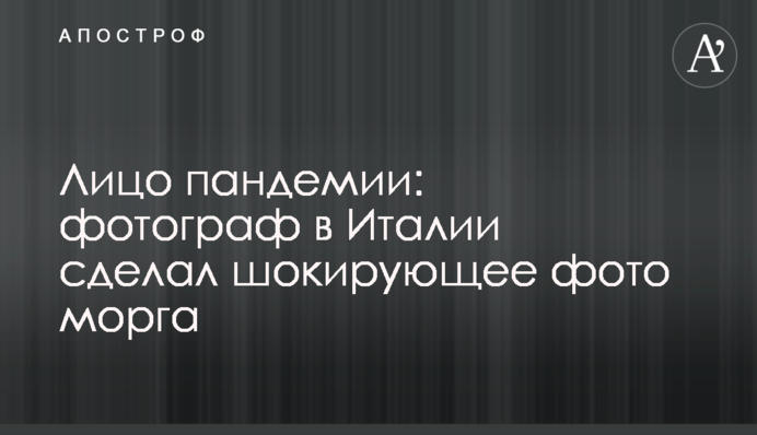 Обличчя пандемії: фотограф в Італії зробив шокуюче фото моргу