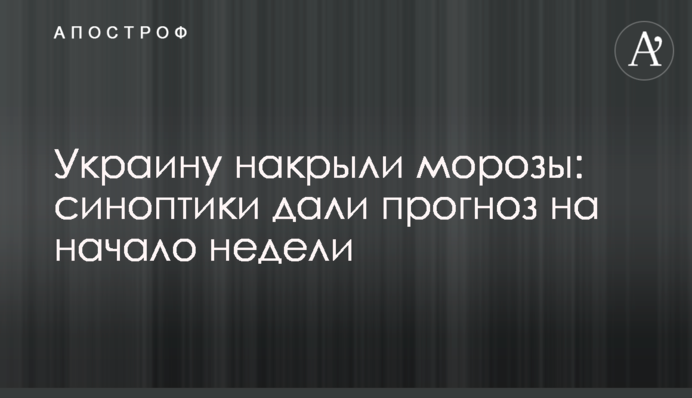 Украину накрыли морозы: синоптики дали прогноз на начало недели