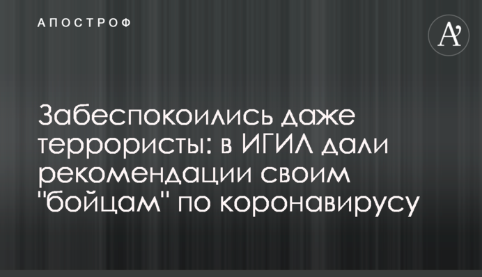 ​Занепокоїлися навіть терористи: в ІГІЛ дали рекомендації своїм 