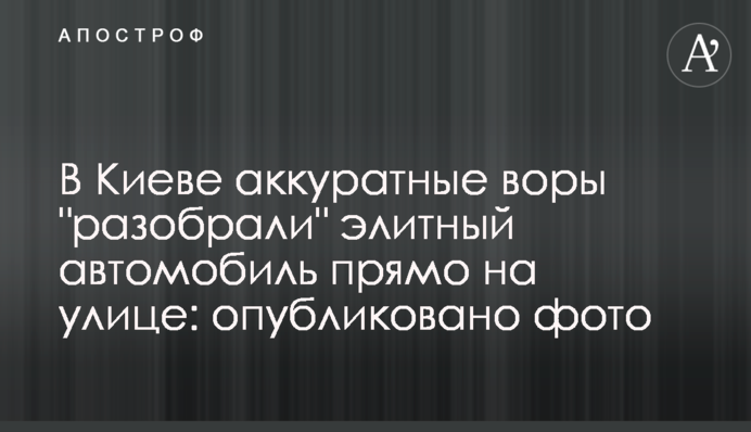 У Києві обережні злодії 