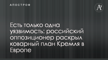 Есть только одна уязвимость: российский оппозиционер раскрыл коварный план Кремля в Европе