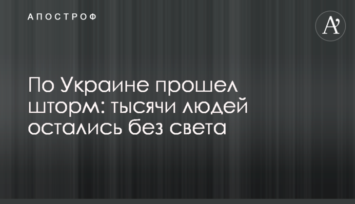По Украине прошел шторм: тысячи людей остались без света