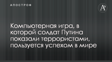 Комп'ютерна гра, в якій солдат Путіна показали терористами, користується успіхом у світі