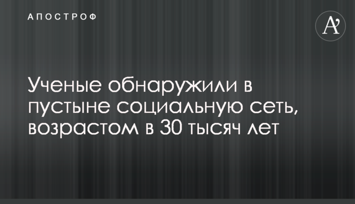 Ученые обнаружили в пустыне социальную сеть, возрастом в 30 тысяч лет