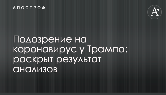 Подозрение на коронавирус у Трампа: раскрыт результат анализов