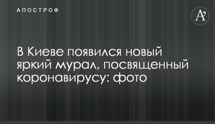 У Києві з'явився новий яскравий мурал, присвячений коронавірусу: фото