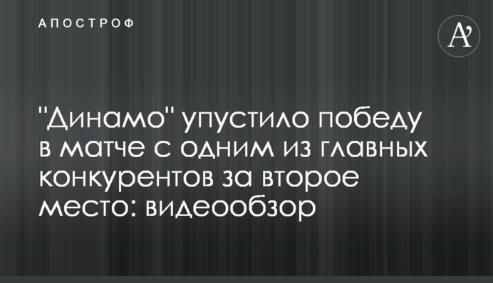 Динамо і Десна не виявили переможця в матчі чемпіонату України: відеоогляд