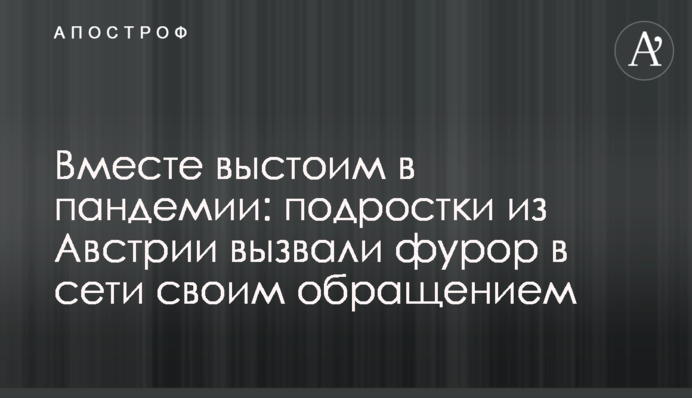 Разом вистоїмо в пандемії: підлітки з Австрії викликали фурор в мережі своїм зверненням