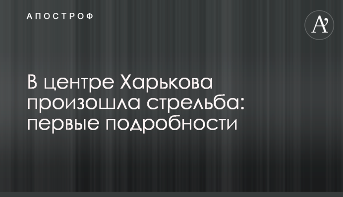 В центре Харькова произошла стрельба: первые подробности