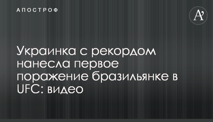 Українка з рекордом завдала першої поразки бразилійці в UFC: відео