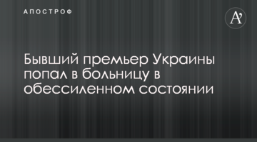 Колишній прем'єр України потрапив до лікарні в знесиленому стані