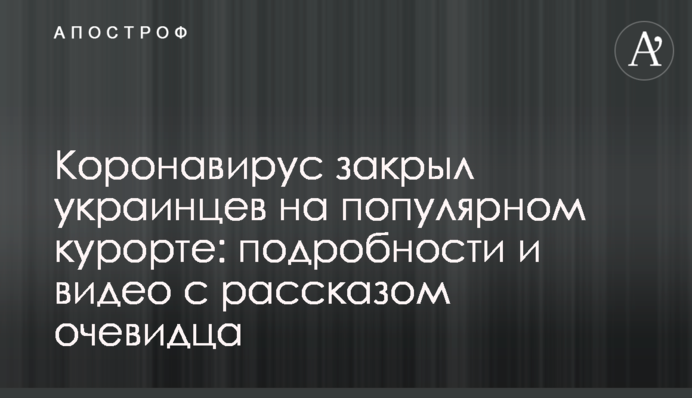 Коронавірус закрив українців на популярному курорті: подробиці і відео з розповіддю свідка