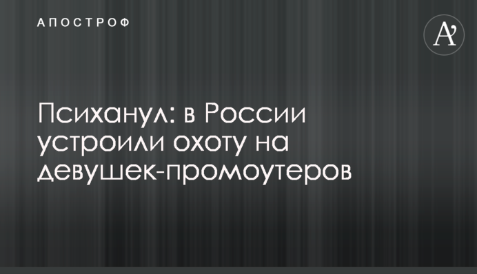 Психанул: в России устроили охоту на девушек-промоутеров