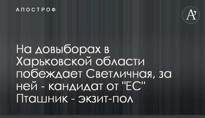 На довыборах в Харьковской области побеждает Светличная, за ней - кандидат от 