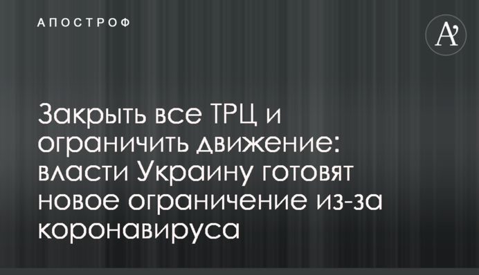 Закрити всі ТРЦ і обмежити рух: влада України готує нове обмеження через коронавірус