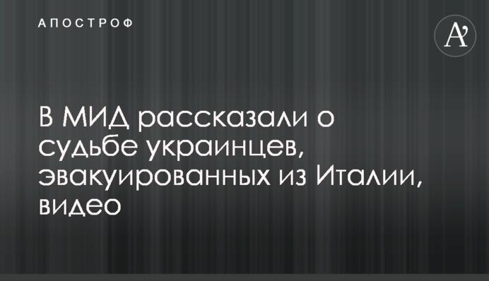 В МИД рассказали о судьбе украинцев, эвакуированных из Италии, видео